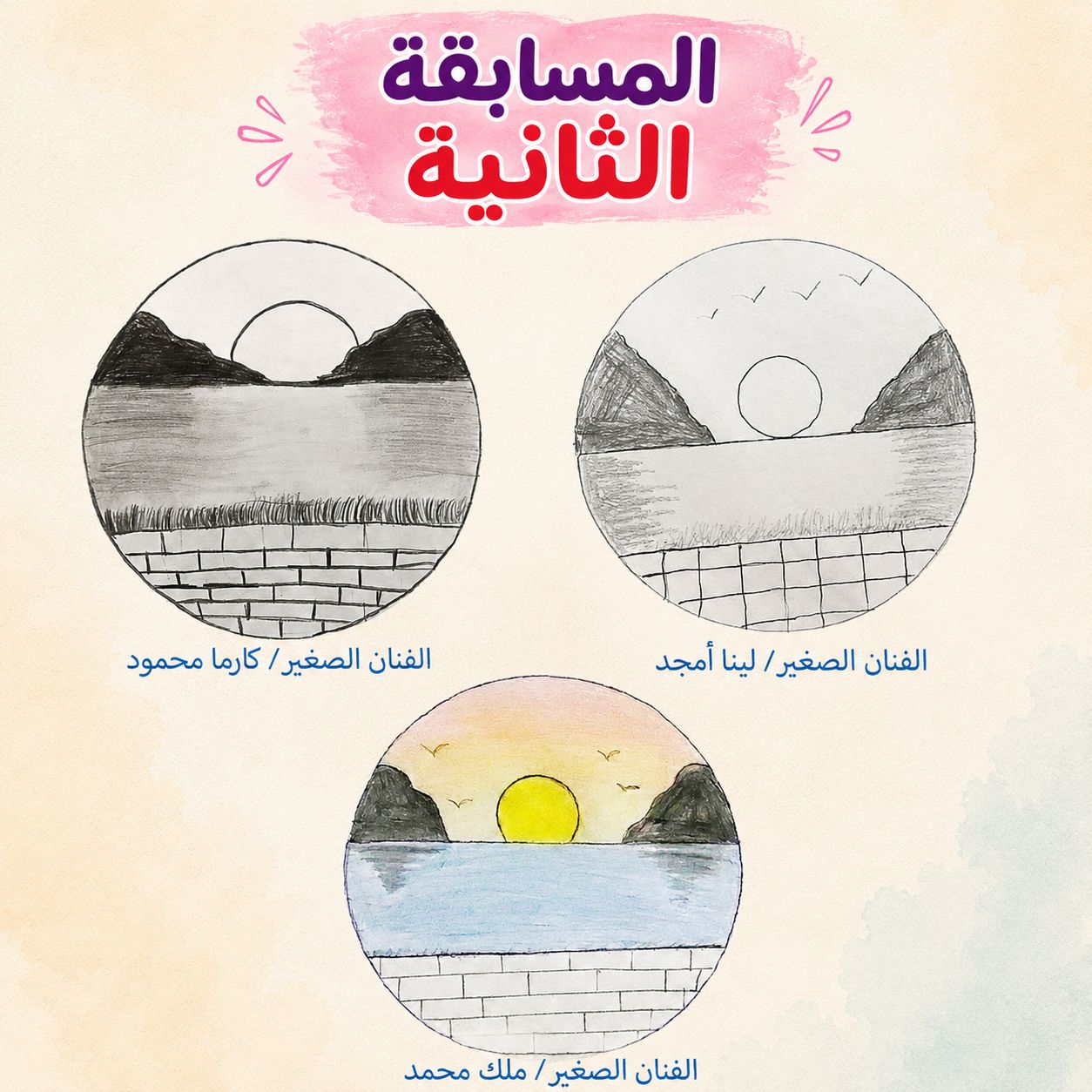 المسابقة الثانية